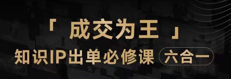 抖音知识IP直播登顶营（六合一），​三倍流量提升秘诀，七步卖课实操演示，内容爆款必修指南-第一资源网