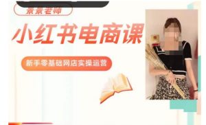 景景小红书电商新手实操课程,新手零基础网店实操运营-第一资源网