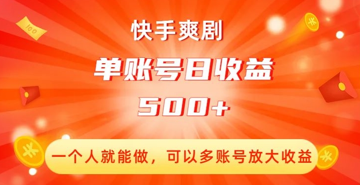 快手爽剧，一个人就能做，可以多账号放大收益，单账号日收益500+【揭秘】-第一资源网