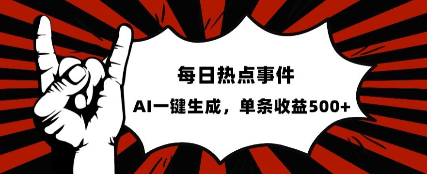 流量密码，热点事件账号，发一条爆一条，AI一键生成，单日收益500+【揭秘】-第一资源网
