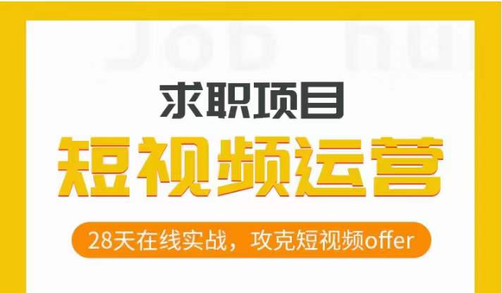 短视频运营求职实操项目，28天在线实战，攻克短视频offer-第一资源网