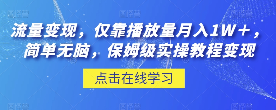 流量变现，仅靠播放量月入1W＋，简单无脑，保姆级实操教程【揭秘】-第一资源网