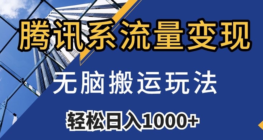 腾讯系流量变现，无脑搬运玩法，日入1000+（附481G素材）【揭秘】-第一资源网