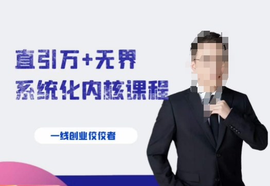 千影·直引万+无界系统化内核课程，4套系统课让你赢在起点-第一资源网