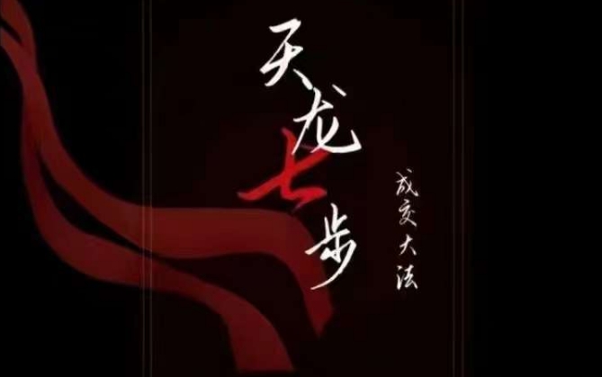 天龙七步－被动‬成交大法，21节了解成交底层逻辑被动收入【音频】-第一资源网