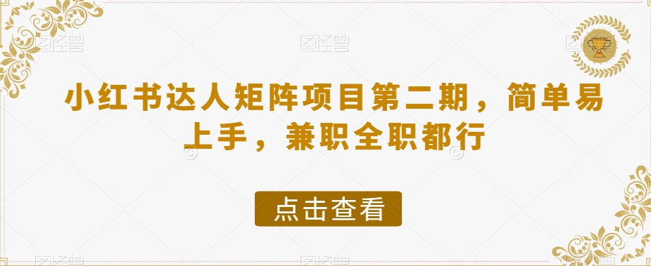 小红书达人矩阵项目第二期，简单易上手，兼职全职都行-第一资源网
