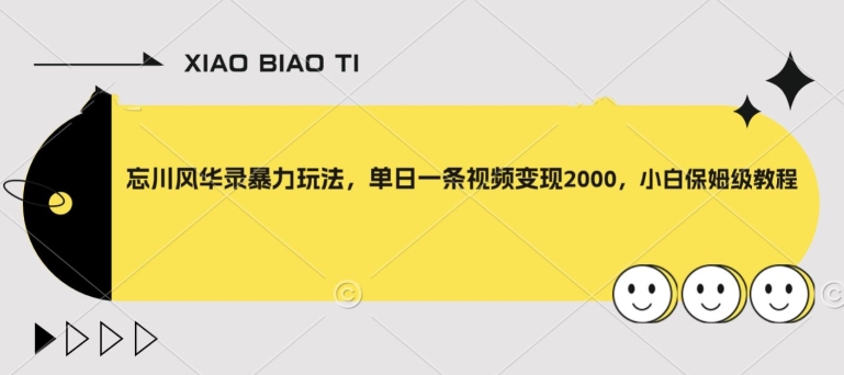 忘川风华录暴力玩法，单日一条视频变现2000，小白保姆级教程【揭秘】-第一资源网