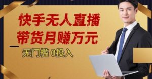 2023蓝海项目，快手无人直播，单号月入5000起步【揭秘】-第一资源网