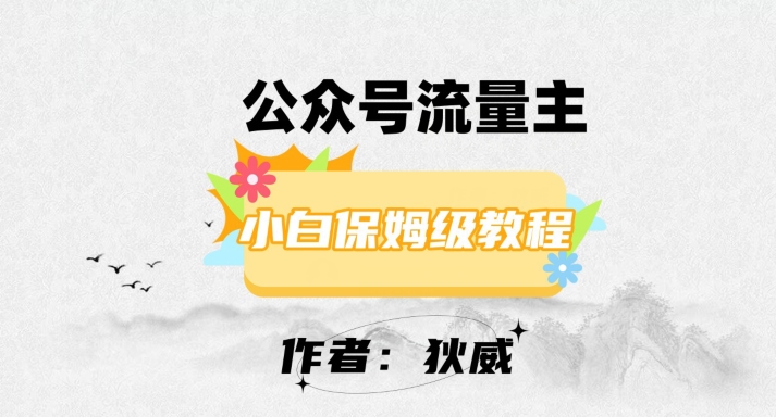 最新红利赛道公众号流量主项目，从0-1每天十几分钟，收入1000+【揭秘】-第一资源网