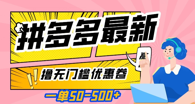 一单50—500加，拼多多最新撸无门槛优惠卷，目前亲测有效【揭秘】-第一资源网
