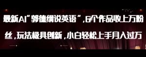 最新AI郭德纲说英语，玩法极具创新，小白轻松上手月入过万【揭秘】-第一资源网