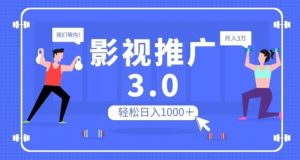 影视推广3.0，轻松无脑搬运，日入1000＋，可批量操作放大收益【揭秘】-第一资源网