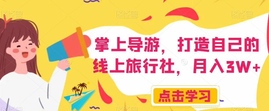 掌上导游，打造自己的线上旅行社，月入3W+【揭秘】-第一资源网