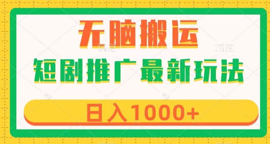 短剧推广最新玩法，六种变现方式任你选择，无脑搬运，几分钟一个作品，日入1000+【揭秘】-第一资源网