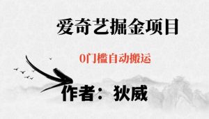 红利期项目爱奇艺掘金，详细教程无脑躺赚小白可做，批量操作不费时间【揭秘】-第一资源网