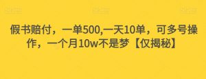 假书赔付，一单500,一天10单，可多号操作，一个月10w不是梦【仅揭秘】-第一资源网