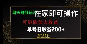 靠聊天赚钱，在家就能做，可矩阵放大收益，单号日利润200+美滋滋【揭秘】-第一资源网