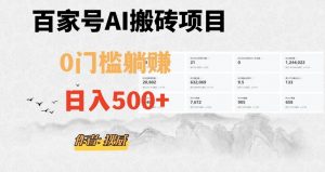 百家号ai无门槛搬砖掘金项目,日入500+(附官方脚本及指令)【揭秘】-第一资源网