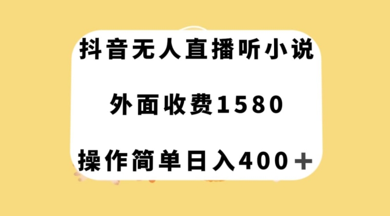 抖音无人直播听小说，外面收费1580，操作简单日入400+【揭秘】-第一资源网