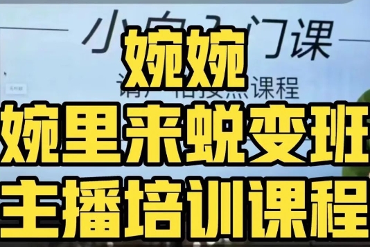 婉婉·婉里来蜕变班（主播课）全方位理解底层逻辑并灵活运用-第一资源网