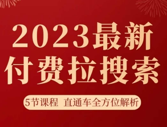 淘系2023最新付费拉搜索实操打法，​5节课程直通车全方位解析-第一资源网