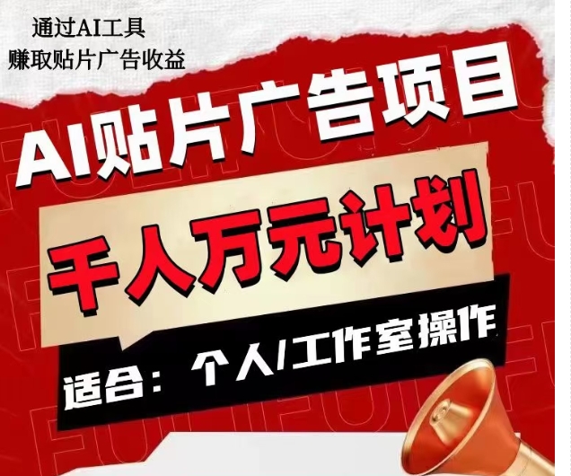 AI贴片广告项目，单人日收益300–1000,工作室矩阵操作收益更高-第一资源网