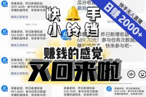 【无人直播】单号日入2000+，可矩阵、可放大，快手无人直播小铃铛，让狂赚的感觉又回来了！-第一资源网