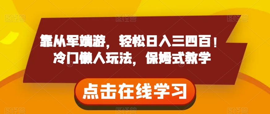 靠从军端游，轻松日入三四百！冷门懒人玩法，保姆式教学【揭秘】-第一资源网
