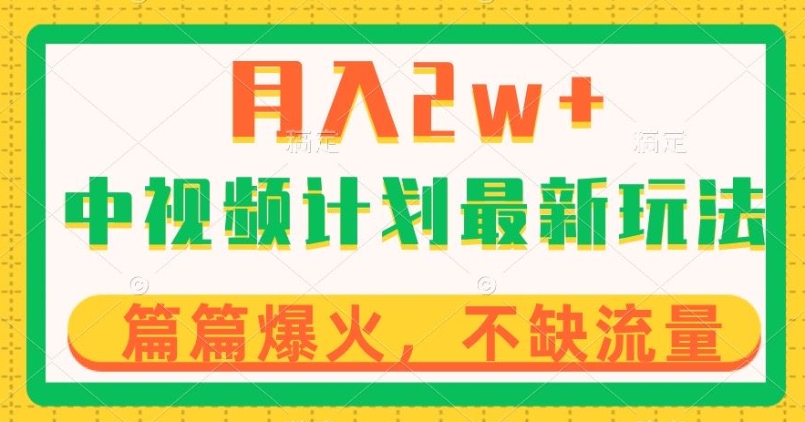中视频计划全新玩法，月入2w+，收益稳定，几分钟一个作品，小白也可入局【揭秘】-第一资源网