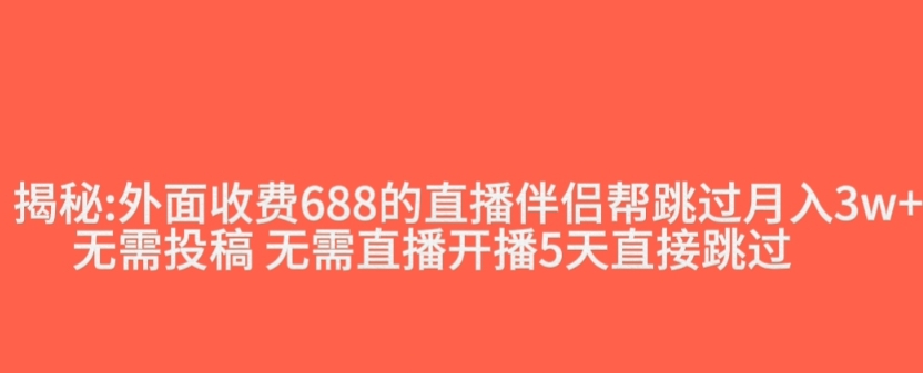 外面收费688的抖音直播伴侣新规则跳过投稿或开播指标-第一资源网