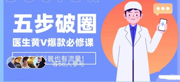 医生IP五步破圈黄V医生IP百万爆款从0到1的必修课！学习内容运营的底层逻辑，平台再多再变也不怕！-第一资源网