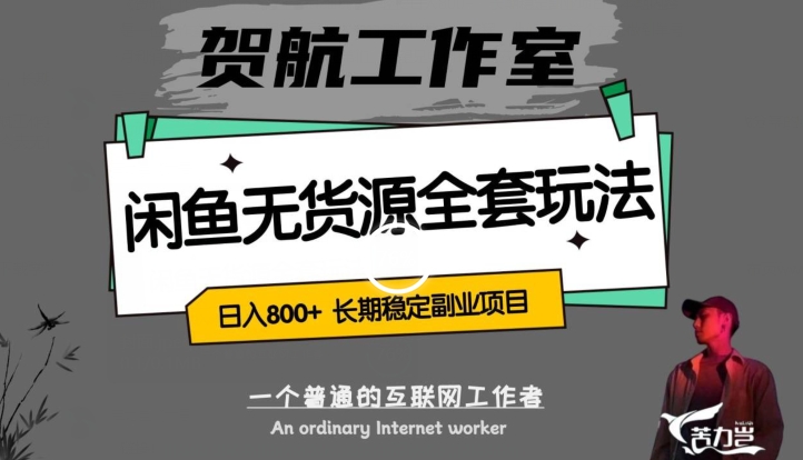闲鱼无货源全套详细玩法，轻松日入800+，长期稳定副业项目【揭秘】-第一资源网