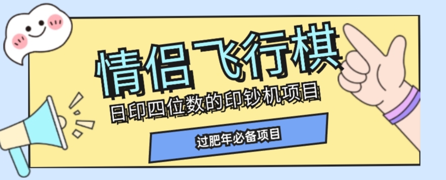 全网首发价值998情侣飞行棋项目，多种玩法轻松变现【详细拆解】-第一资源网