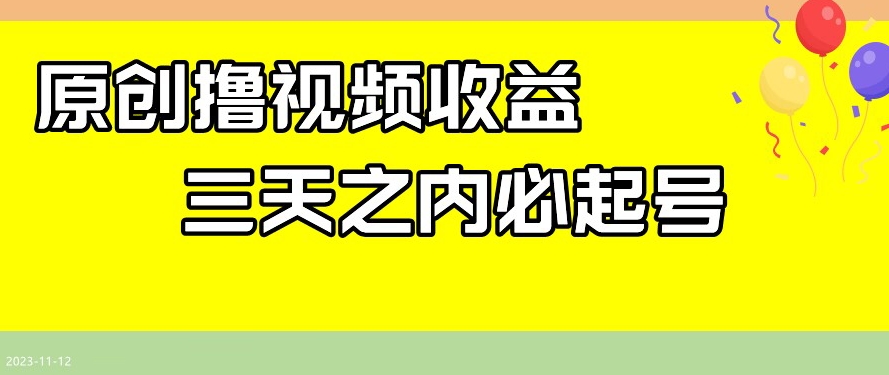 最新撸视频收益，三天之内必起号，一天保底100+【揭秘】-第一资源网