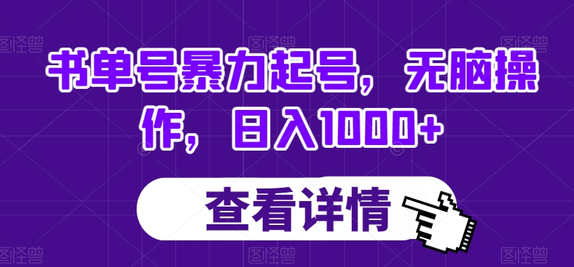 书单号暴力起号，无脑操作，日入1000+【揭秘】-第一资源网