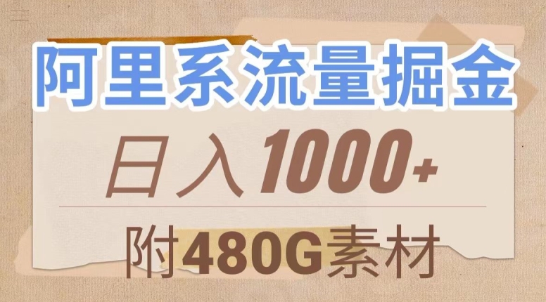 阿里系流量掘金，几分钟一个作品，无脑搬运，日入1000+（附480G素材）【揭秘】-第一资源网