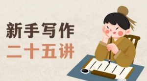 新手写作二十五讲,教授写作窍门,写作方法等,让新手从零到一真正学会写作【文档】-第一资源网