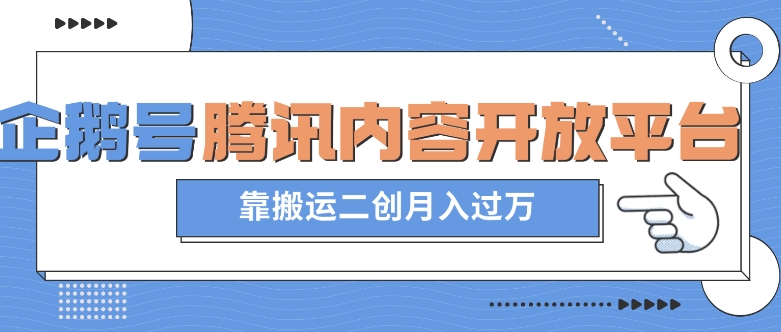 最新蓝海项目，企鹅号腾讯内容开放平台项目，靠搬运二创月入过万【揭秘】-第一资源网