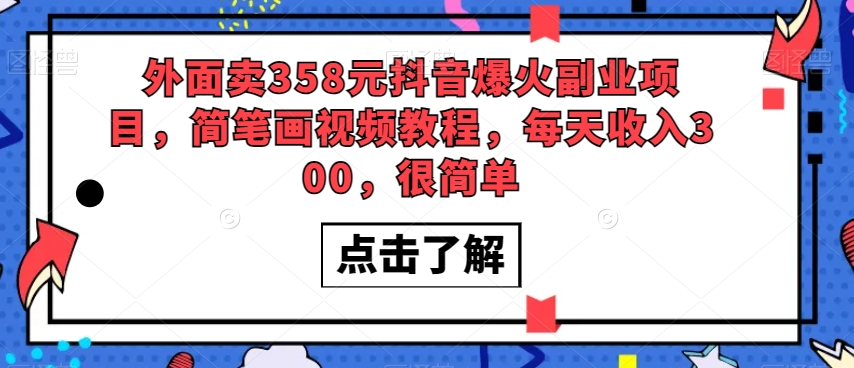 外面卖358元抖音爆火副业项目，简笔画视频教程，每天收入300，很简单-第一资源网
