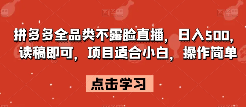 拼多多全品类不露脸直播，日入500，读稿即可，项目适合小白，操作简单【揭秘】-第一资源网