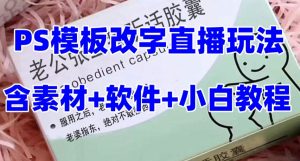 最新直播【老公听话药盒】礼物收割机抖音模板定制类直播玩法，PS模板改字直播玩法-第一资源网