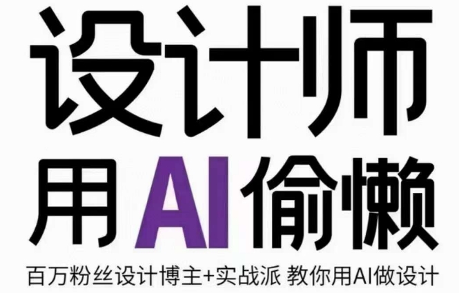 设计师用AI偷懒设计师的AI绘画课，用AI提高效率谢安妮野生设计师-第一资源网