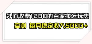 百家号搬运新玩法，实测不封号不禁言，日入300+【揭秘】-第一资源网