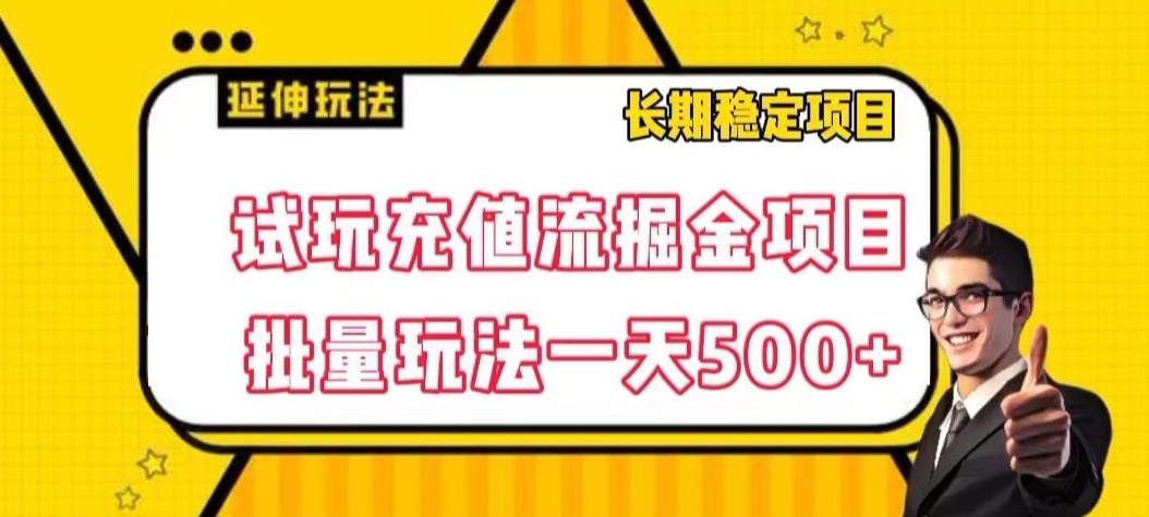 试玩充值流掘金项目，批量矩阵玩法一天500+【揭秘】-第一资源网