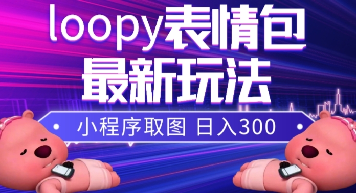 小狸猫loopy表情包小程序取图玩法，最新出的表情包素材-第一资源网