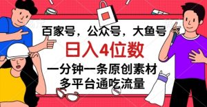 百家号，公众号，大鱼号一分钟一条原创素材，多平台通吃流量，日入4位数【揭秘】-第一资源网