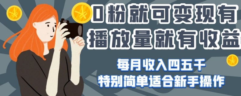 0粉就可变现，有播放量就有收益，每月收入四五千，特别简单适合新手操作【揭秘】-第一资源网