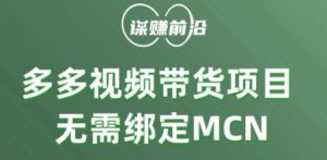 多多视频带货个人版 ,无需绑定mcn,简单操作月入3000+-第一资源网