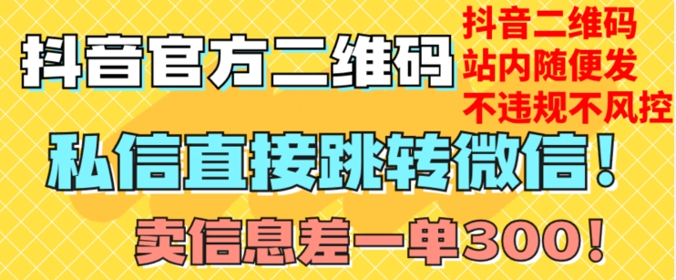 价值3000的技术！抖音二维码直跳微信！站内无限发不违规！-第一资源网