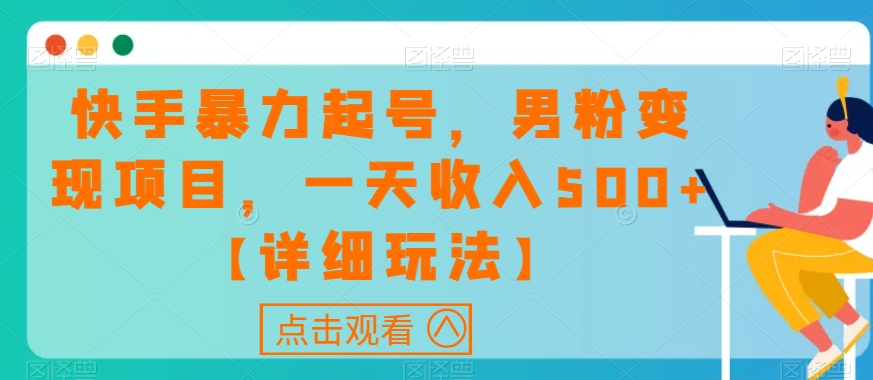 快手暴力起号，男粉变现项目，一天收入500+【详细玩法】【揭秘】-第一资源网